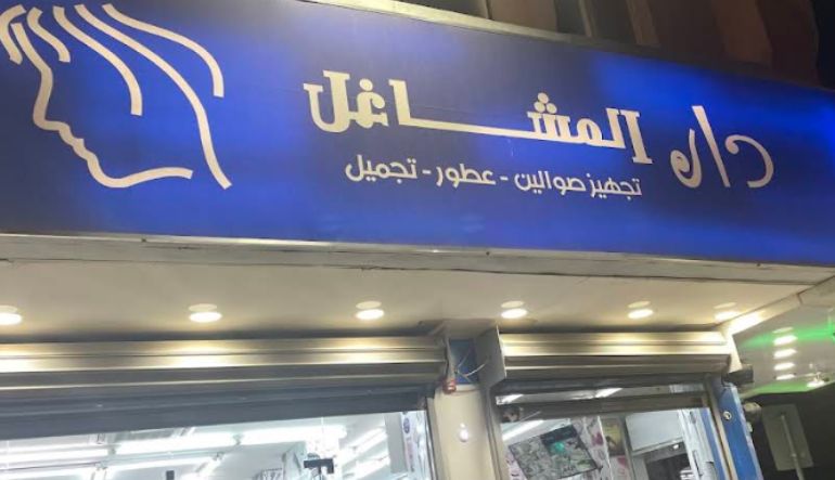 دار المشاغل