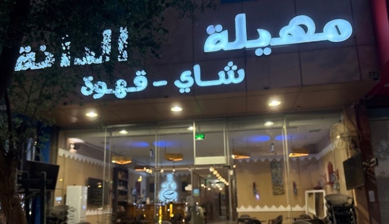 ديوانية مهيلة الدانة الرياض