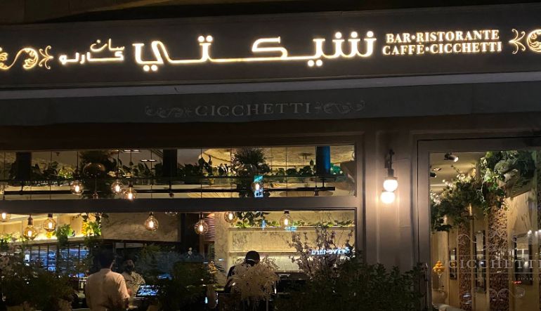 سان كارلو شيكتي الرياض
