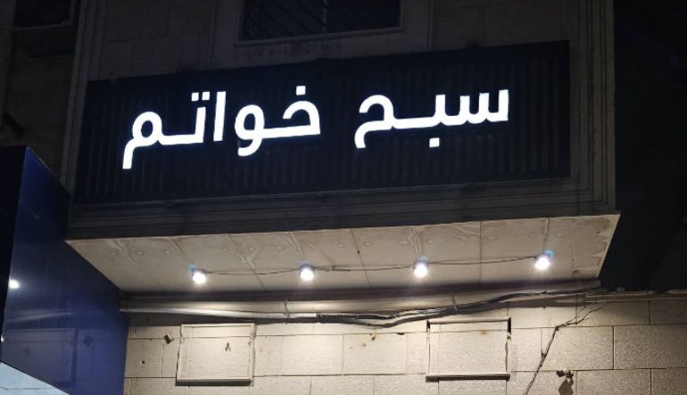 سبح وخواتم