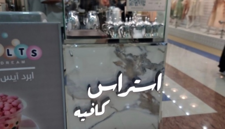 ستراس كافيه مارينا مول