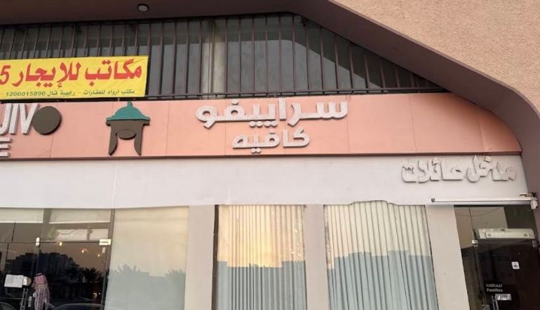 سراييفو كافيه الرياض