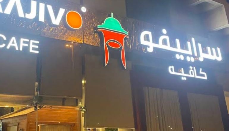 سراييفو كافيه القدس