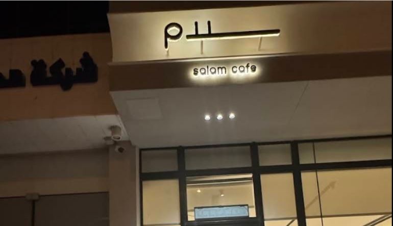 سلام كافيه المحمدية