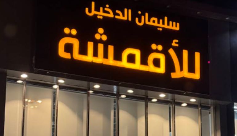 سليمان الدخيل للأقمشة