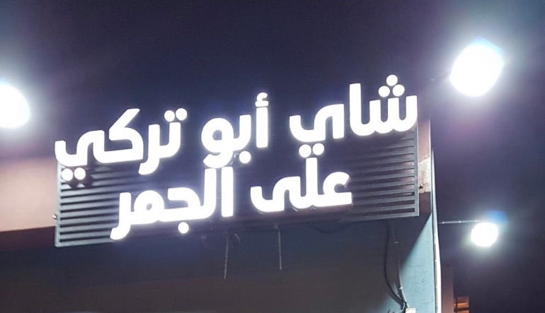 شاي على الجمر ابو تركي
