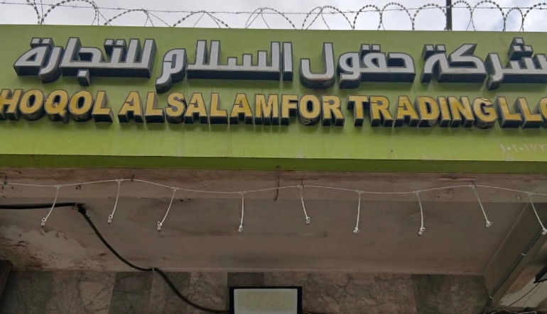 شركة حقول السلام للتجارة