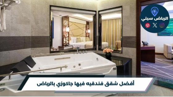 شقق فندقيه فيها جاكوزي بالرياض