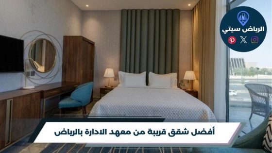 شقق قريبة من معهد الادارة بالرياض