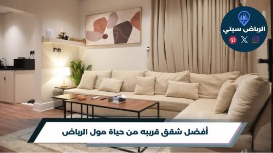 شقق قريبه من حياة مول الرياض