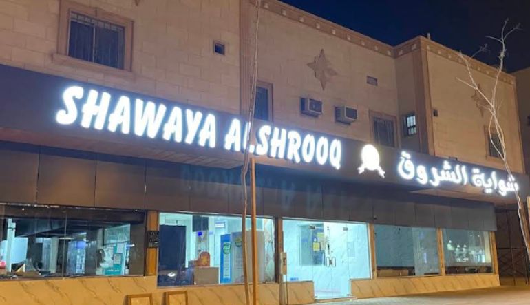 شواية الشروق الدار البيضاء