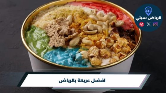 عريكة بالرياض: عسل وسمن ولقمة ترجعك لطعم الجنوب في بيتك