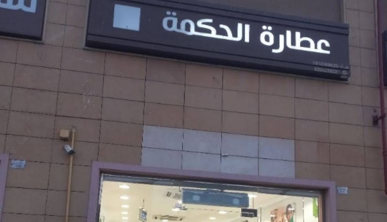 عطارة الحكمة