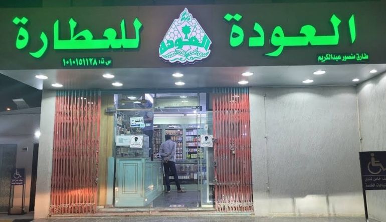 عطارة العودة