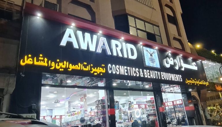 عوارض للتجميل