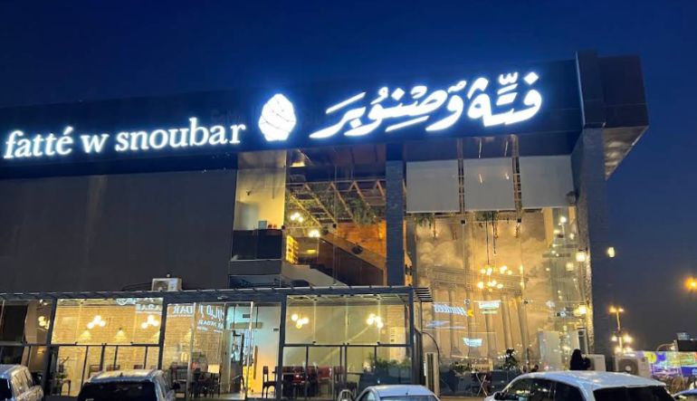 فتة وصنوبر الرياض