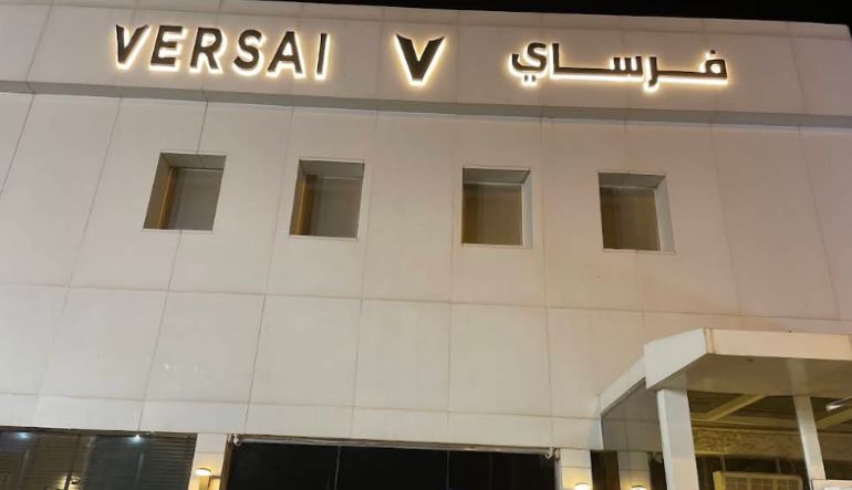 فرساي كافيه حي النخيل