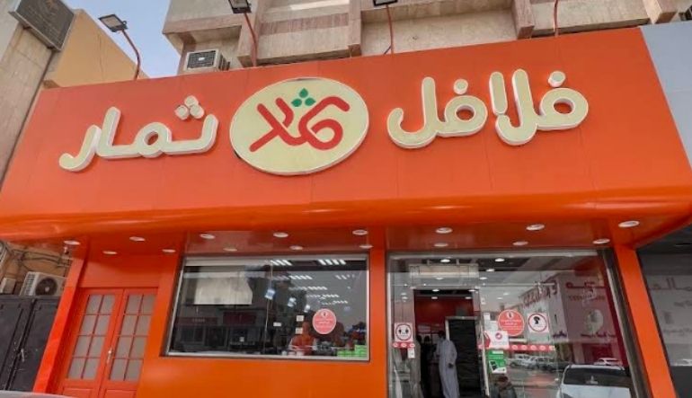 فلافل ثمار فرع المروج