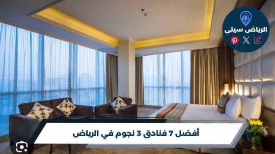 فنادق 3 نجوم في الرياض: إقامة مريحة بسعر يناسب ميزانيتك