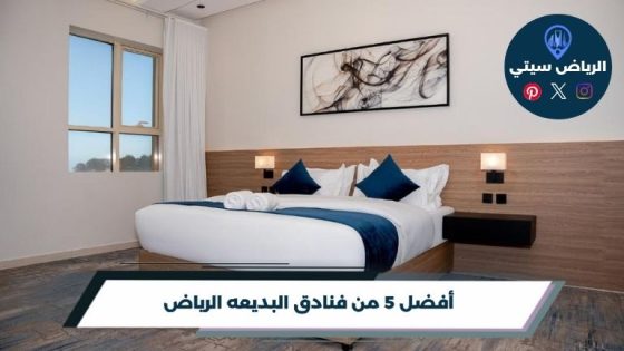 فنادق البديعه الرياض