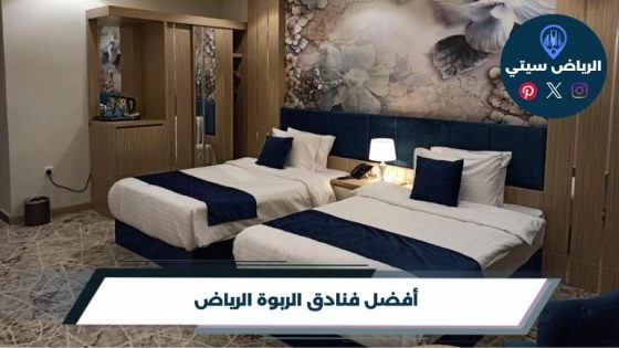 فنادق الربوة الرياض