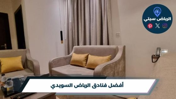 فنادق الرياض السويدي