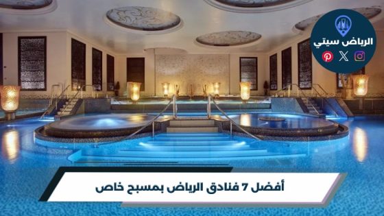 فنادق الرياض بمسبح خاص: هل المسبح خاص بغرفتك أم للجميع؟