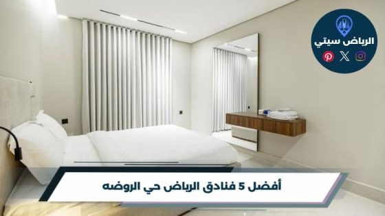 فنادق الرياض حي الروضه