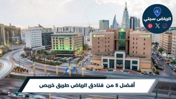 فنادق الرياض طريق خريص