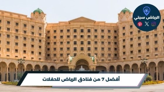 فنادق الرياض للحفلات