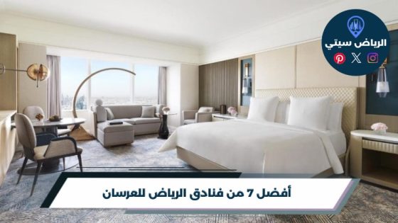 فنادق الرياض للعرسان: ليلة أولى تبدأ بإقامة تليق بكما معًا