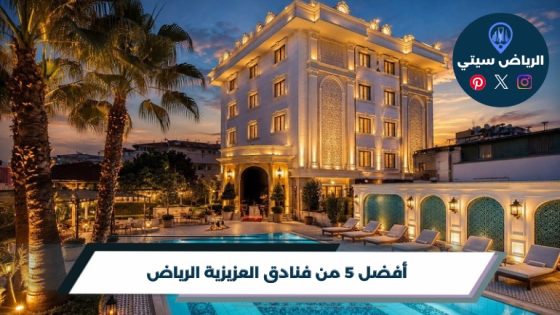 فنادق العزيزية الرياض: مبيت يريحك من مشاوير جنوب الرياض