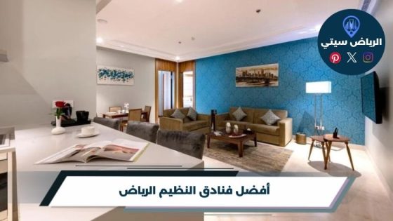 فنادق النظيم الرياض