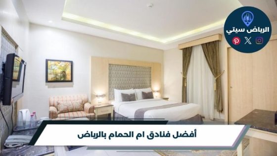 فنادق ام الحمام بالرياض