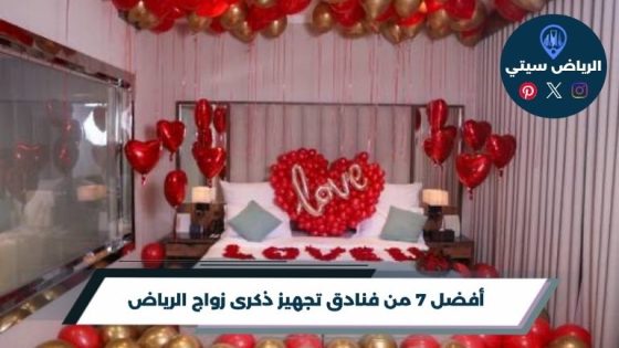 فنادق تجهيز ذكرى زواج الرياض: غرفة تتزين لليلة ما تنساها