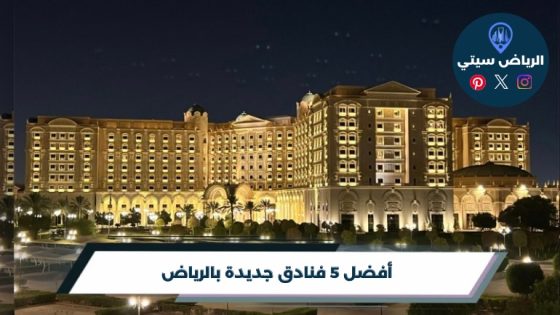 فنادق جديدة بالرياض: إقامة حديثة تستاهل التجربة؟ تحقق أولًا