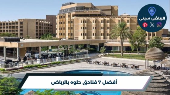 فنادق حلوه بالرياض: إقامة مريحة لمن يهمه شكل المكان وجوه