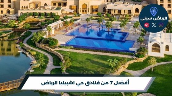 فنادق حي اشبيليا الرياض: إقامة قريبة من مشاوير شرق المدينة