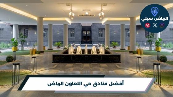 فنادق حي التعاون الرياض