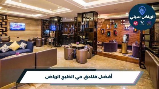 فنادق حي الخليج الرياض
