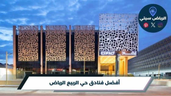 فنادق حي الربيع الرياض