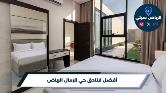 فنادق حي الرمال الرياض