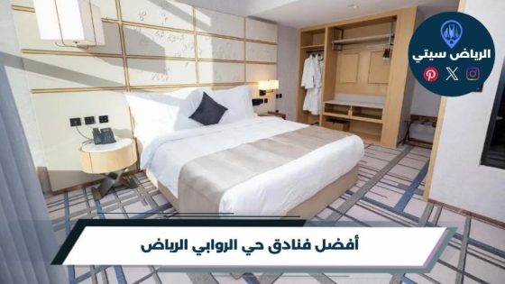 فنادق حي الروابي الرياض