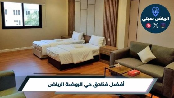 فنادق حي الروضة الرياض