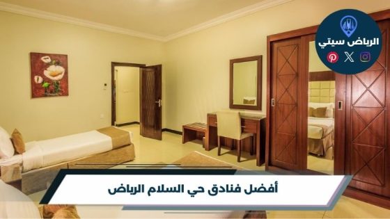 فنادق حي السلام الرياض