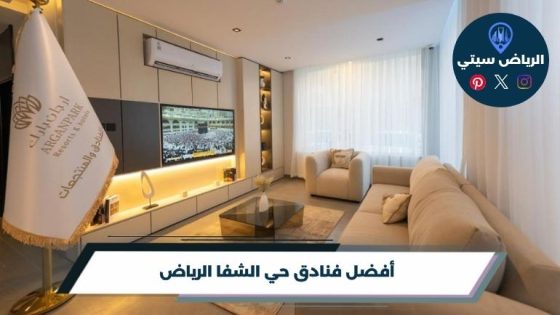 فنادق حي الشفا الرياض