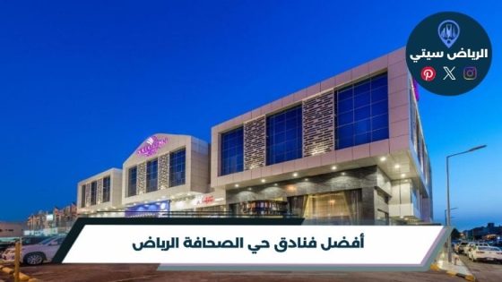 فنادق حي الصحافة الرياض
