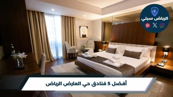 فنادق حي العارض الرياض