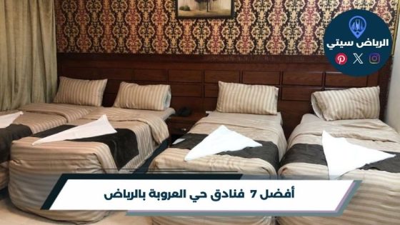 فنادق حي العروبة بالرياض