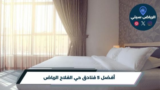 فنادق حي الفلاح الرياض